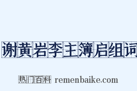 谢黄岩李主簿启组词是什么意思的图片